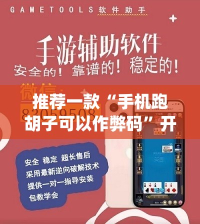 推荐一款“手机跑胡子可以作弊码”开挂(透视)最新辅助详细