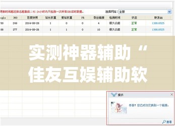 实测神器辅助“佳友互娱辅助软件怎么下载”开挂(透视)辅助神器