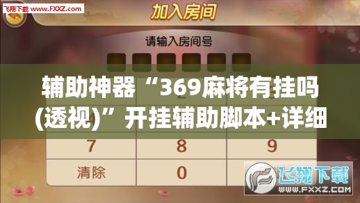 辅助神器“369麻将有挂吗(透视)”开挂辅助脚本+详细开挂安装教程
