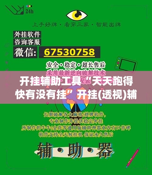 开挂辅助工具“天天跑得快有没有挂	”开挂(透视)辅助神器