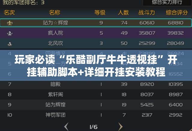玩家必读“乐酷副厅牛牛透视挂”开挂辅助脚本+详细开挂安装教程