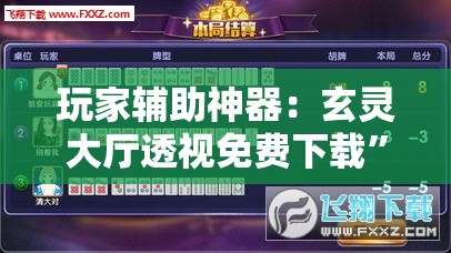 玩家辅助神器：玄灵大厅透视免费下载”2026开挂教程步骤