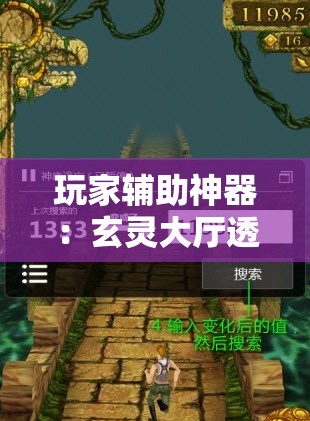 玩家辅助神器：玄灵大厅透视免费下载	”2026开挂教程步骤