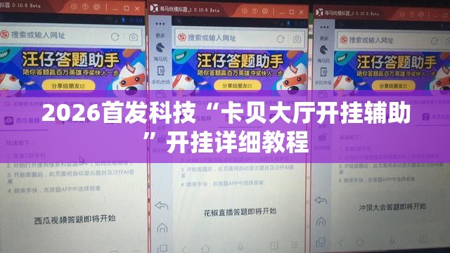 2026首发科技“卡贝大厅开挂辅助”开挂详细教程