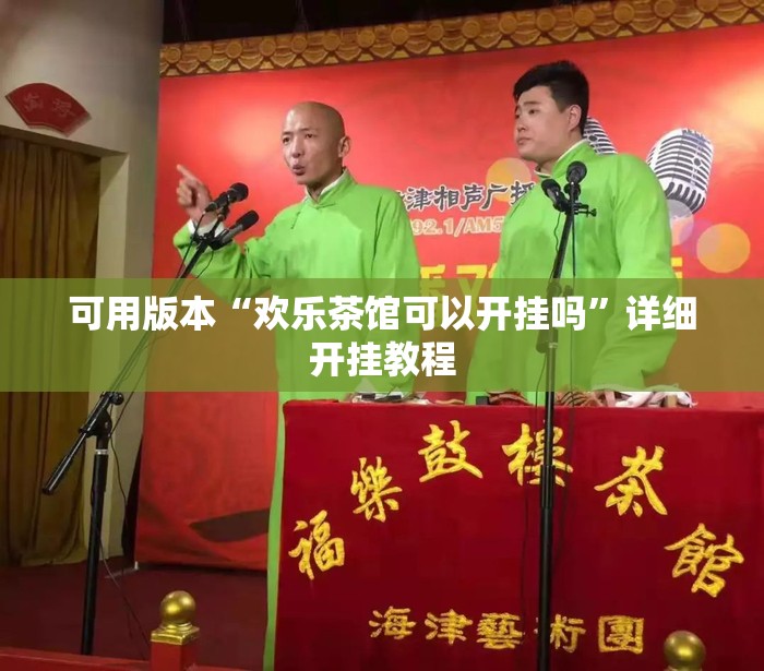 可用版本“欢乐茶馆可以开挂吗	”详细开挂教程