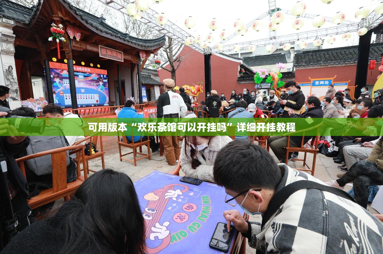 可用版本“欢乐茶馆可以开挂吗”详细开挂教程