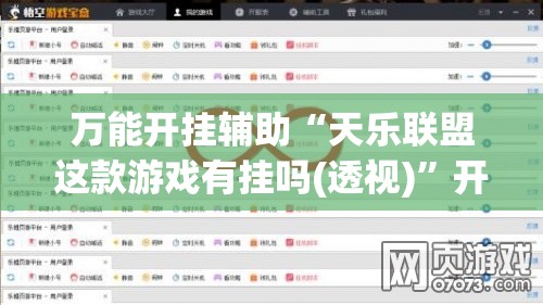 万能开挂辅助“天乐联盟这款游戏有挂吗(透视)”开挂辅助脚本+详细开挂安装教程