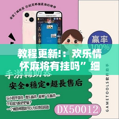 教程更新!：欢乐情怀麻将有挂吗”细辅助教程分享