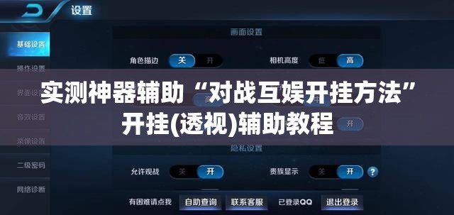 实测神器辅助“对战互娱开挂方法	”开挂(透视)辅助教程