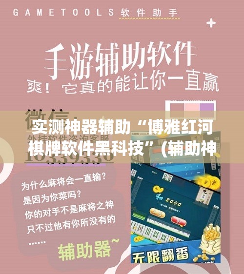 实测神器辅助“博雅红河棋牌软件黑科技”(辅助神器)开挂详细教程