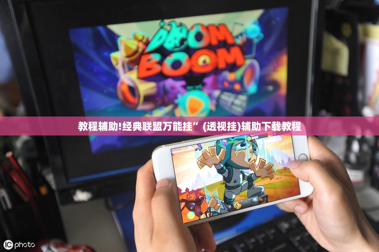 教程辅助!经典联盟万能挂	”(透视挂)辅助下载教程