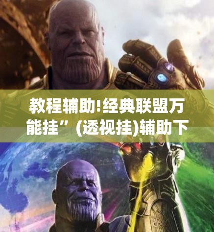 教程辅助!经典联盟万能挂”(透视挂)辅助下载教程
