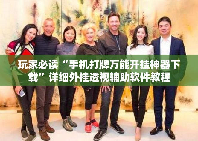 玩家必读“手机打牌万能开挂神器下载”详细外挂透视辅助软件教程