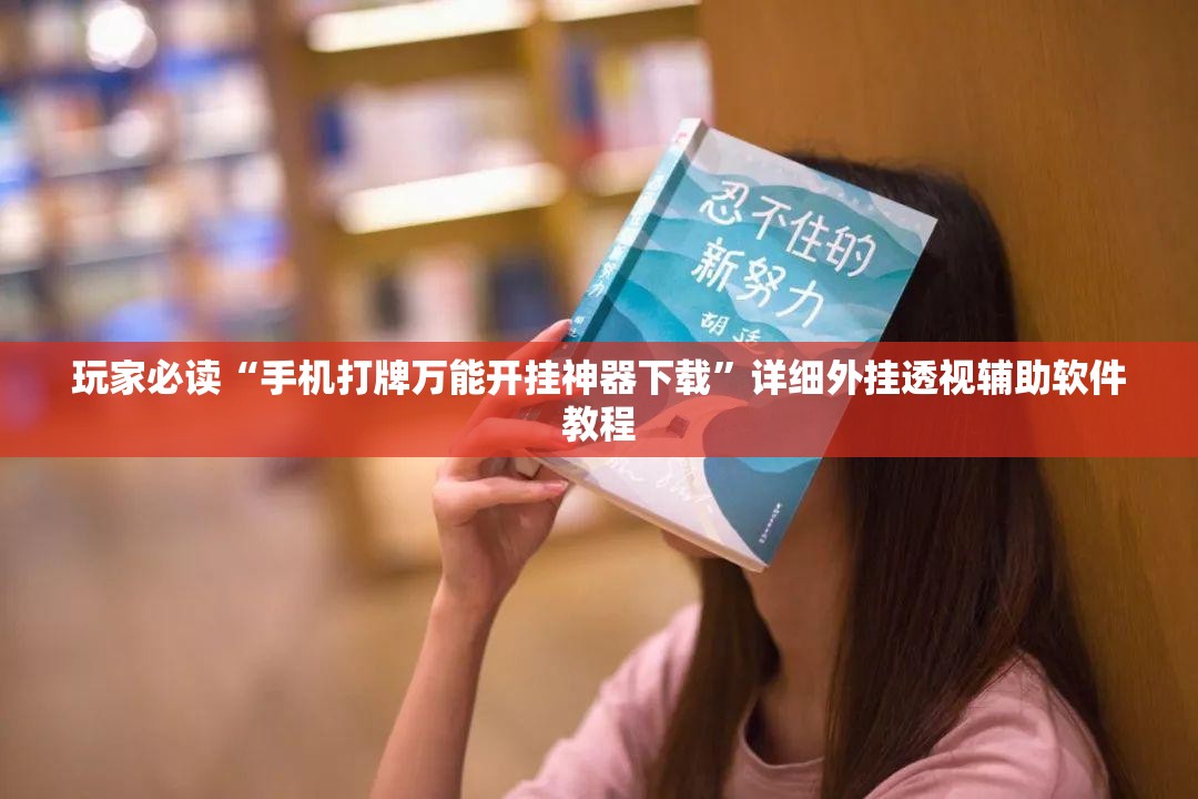 玩家必读“手机打牌万能开挂神器下载”详细外挂透视辅助软件教程