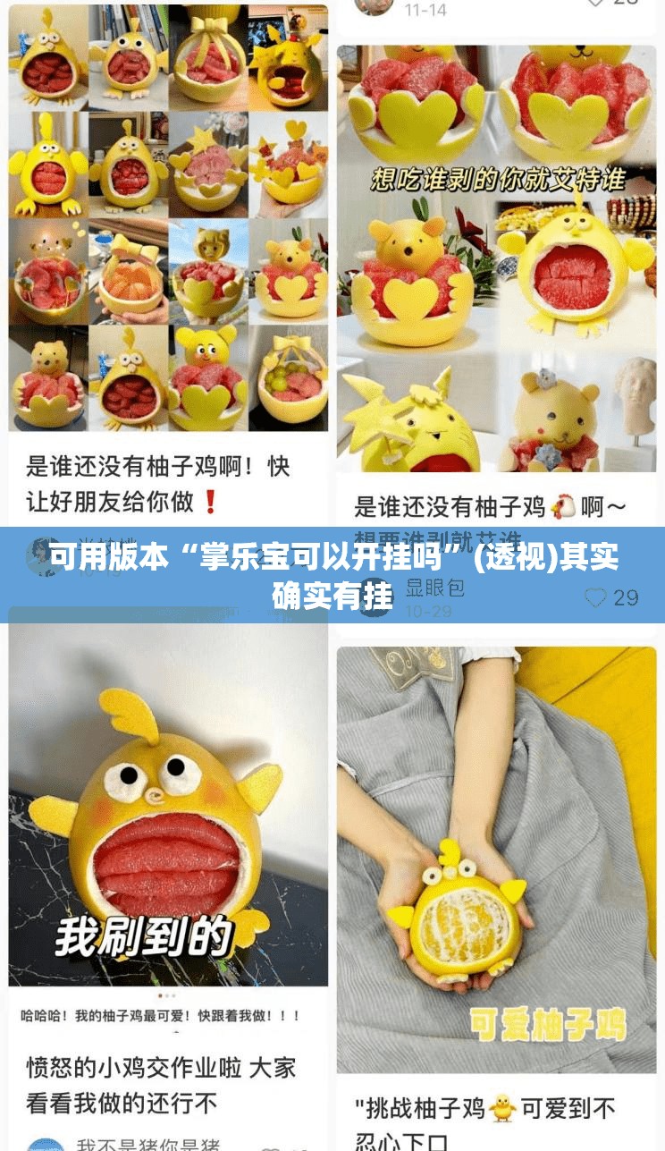 可用版本“掌乐宝可以开挂吗”(透视)其实确实有挂