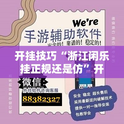 开挂技巧“浙江闲乐挂正规还是仿”开挂辅助脚本+详细开挂安装教程