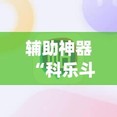 辅助神器“科乐斗地主有挂吗”(辅助神器)开挂详细教程