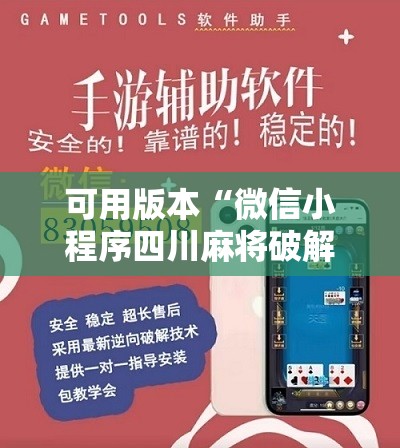 可用版本“微信小程序四川麻将破解器”开挂详细教程