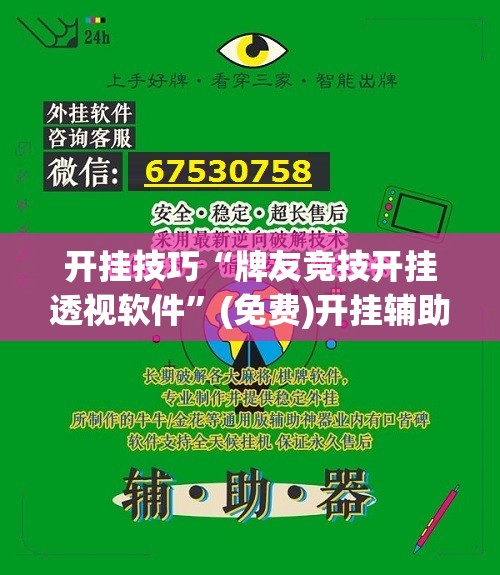 开挂技巧“牌友竞技开挂透视软件”(免费)开挂辅助教学(最新辅助开挂教程)