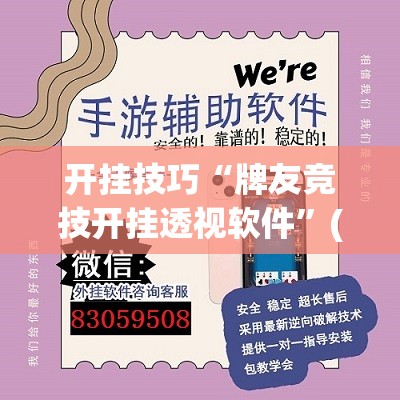 开挂技巧“牌友竞技开挂透视软件”(免费)开挂辅助教学(最新辅助开挂教程)