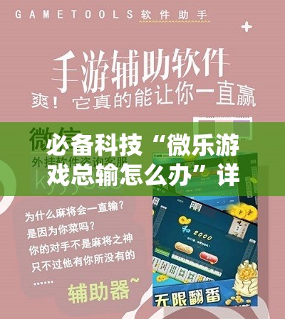 必备科技“微乐游戏总输怎么办”详细外挂透视辅助软件教程