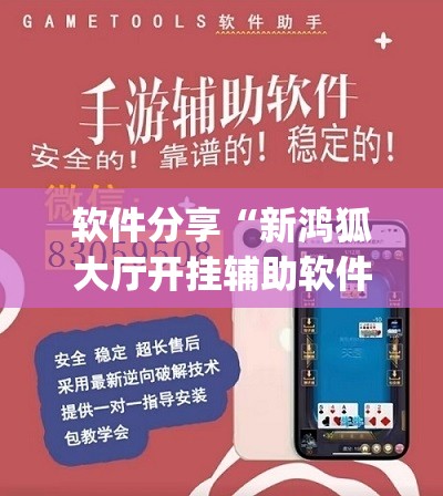 软件分享“新鸿狐大厅开挂辅助软件	”(辅助神器)开挂详细教程