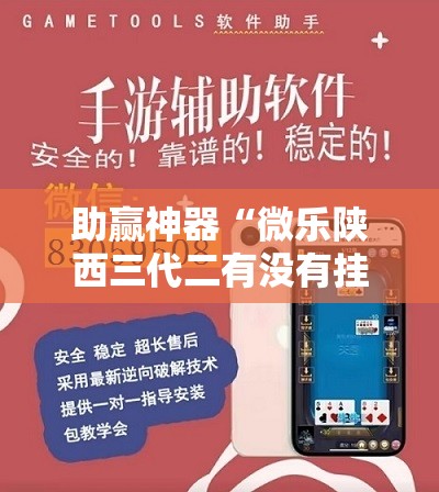 助赢神器“微乐陕西三代二有没有挂”原来可以开挂