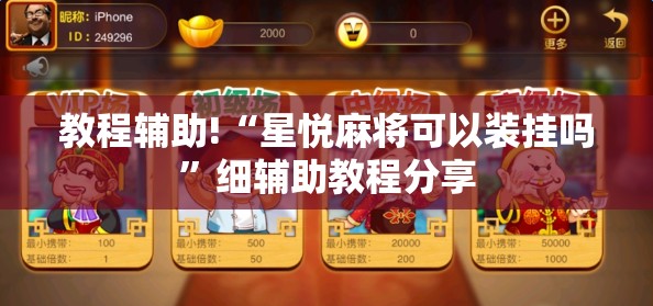 教程辅助!“星悦麻将可以装挂吗”细辅助教程分享