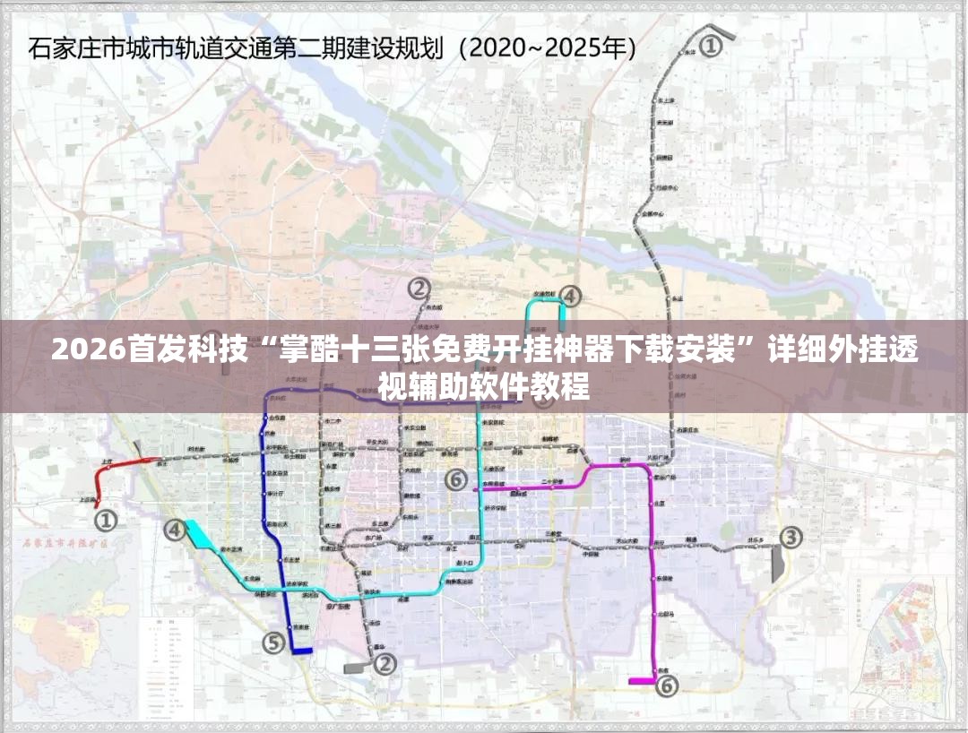 2026首发科技“掌酷十三张免费开挂神器下载安装	”详细外挂透视辅助软件教程
