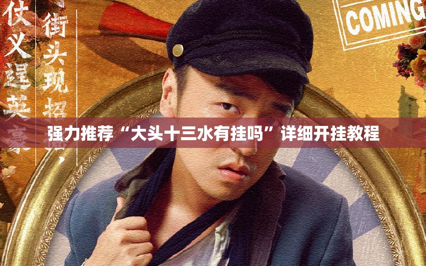 强力推荐“大头十三水有挂吗”详细开挂教程