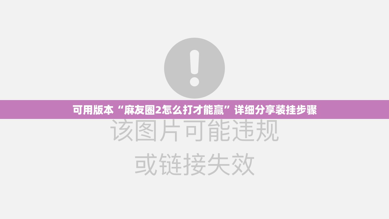 可用版本“麻友圈2怎么打才能赢”详细分享装挂步骤