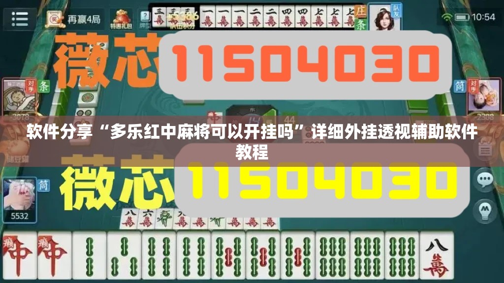 软件分享“多乐红中麻将可以开挂吗”详细外挂透视辅助软件教程