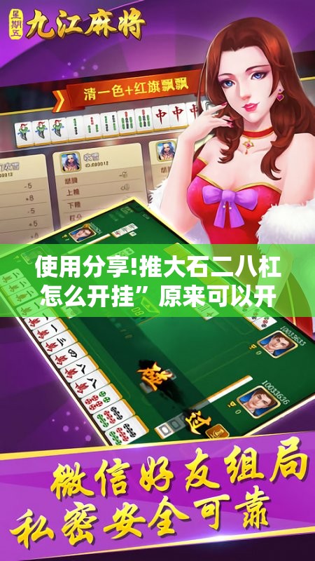 使用分享!推大石二八杠怎么开挂”原来可以开挂