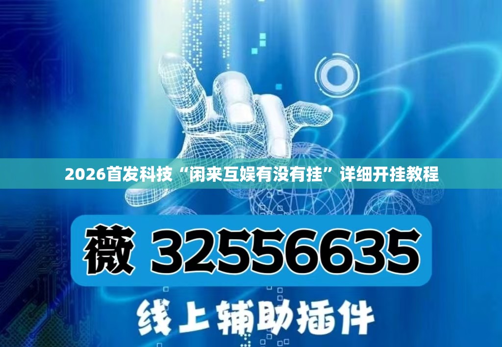 2026首发科技“闲来互娱有没有挂”详细开挂教程