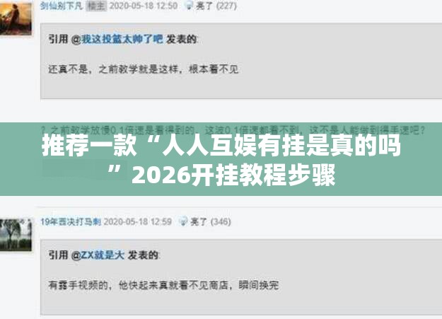 推荐一款“人人互娱有挂是真的吗”2026开挂教程步骤