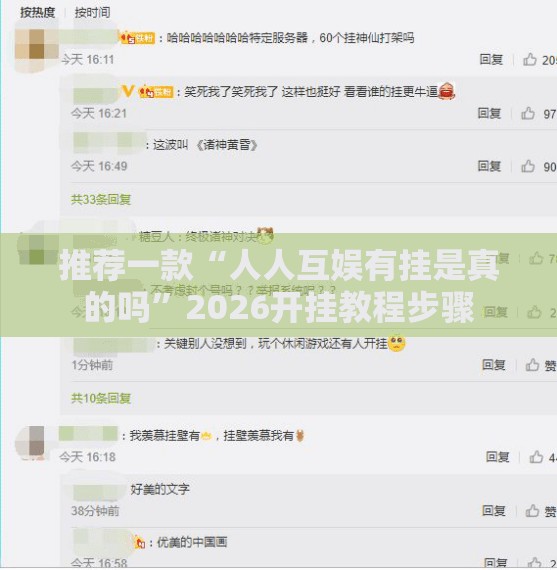 推荐一款“人人互娱有挂是真的吗”2026开挂教程步骤