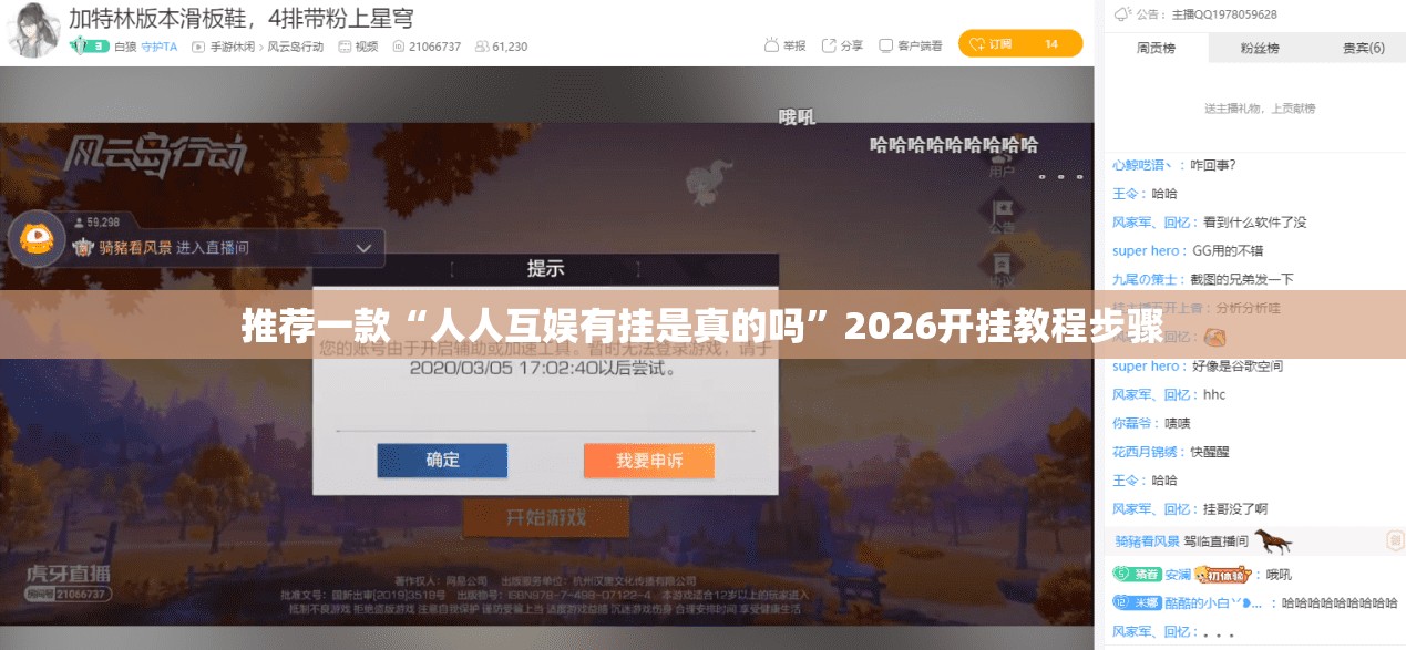 推荐一款“人人互娱有挂是真的吗	”2026开挂教程步骤