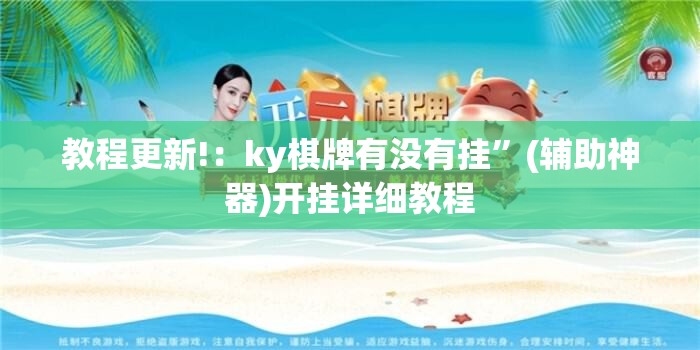 教程更新!：ky棋牌有没有挂”(辅助神器)开挂详细教程
