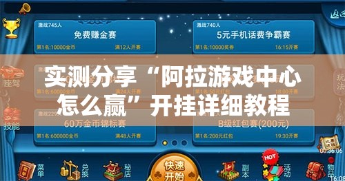 实测分享“阿拉游戏中心怎么赢”开挂详细教程