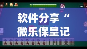 软件分享“微乐保皇记牌器软件	”(透视)其实确实有挂
