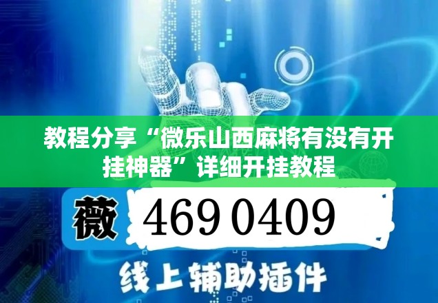 教程分享“微乐山西麻将有没有开挂神器	”详细开挂教程
