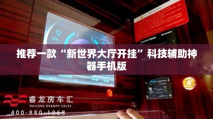 推荐一款“新世界大厅开挂”科技辅助神器手机版