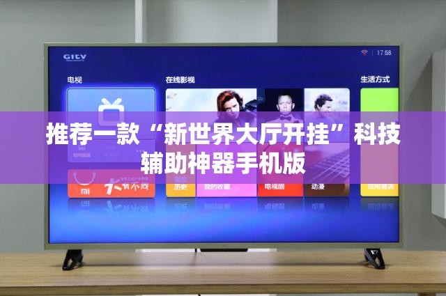 推荐一款“新世界大厅开挂”科技辅助神器手机版