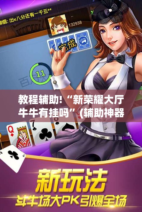 教程辅助!“新荣耀大厅牛牛有挂吗”(辅助神器)开挂详细教程