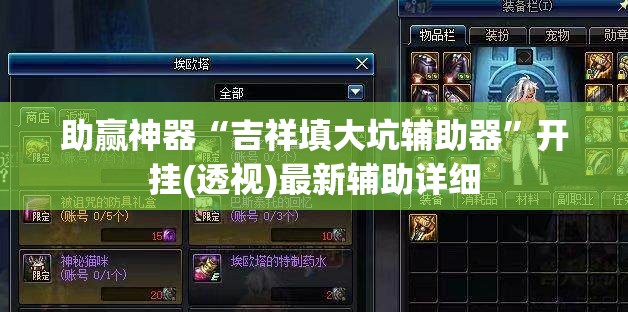 助赢神器“吉祥填大坑辅助器	”开挂(透视)最新辅助详细