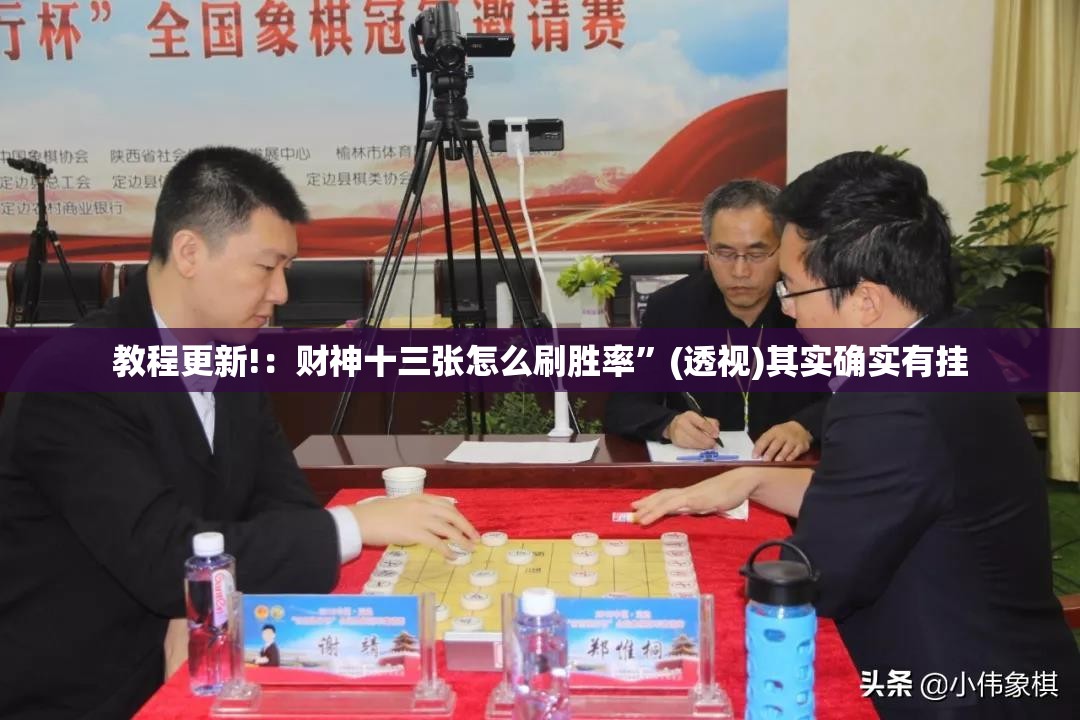 教程更新!：财神十三张怎么刷胜率”(透视)其实确实有挂