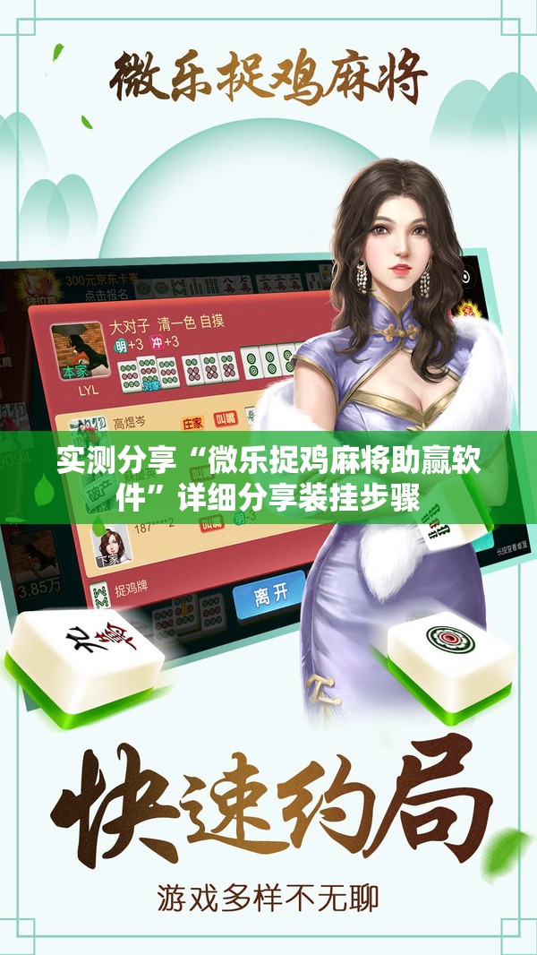 实测分享“微乐捉鸡麻将助赢软件”详细分享装挂步骤