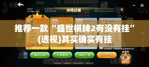 推荐一款“盛世棋牌2有没有挂”(透视)其实确实有挂