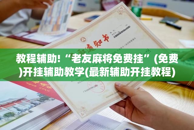 教程辅助!“老友麻将免费挂”(免费)开挂辅助教学(最新辅助开挂教程)