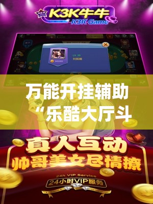 万能开挂辅助“乐酷大厅斗牛透视试用”开挂(透视)辅助教程